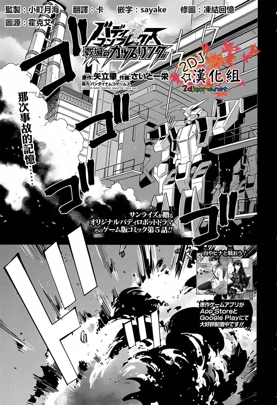 Buddy Complex—战场coupling韩漫全集-第05话无删减无遮挡章节图片 