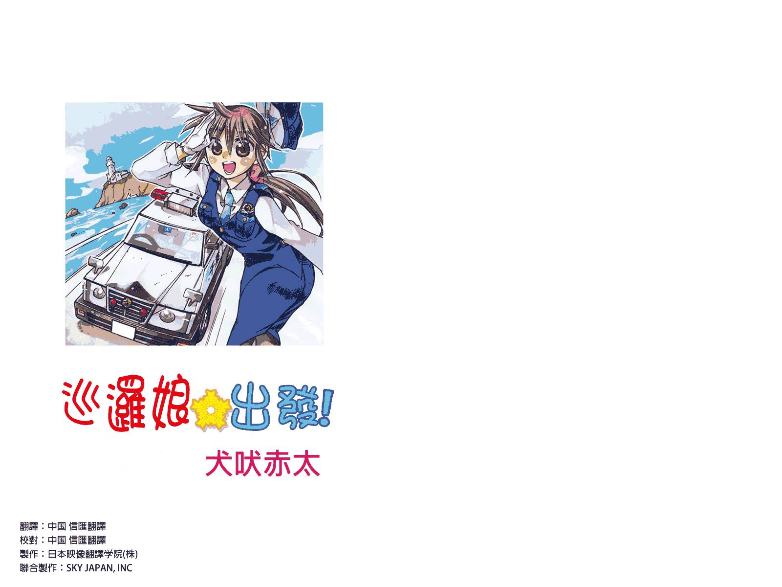 巡逻娘 出发!韩漫全集-第01话(话数修正)无删减无遮挡章节图片 
