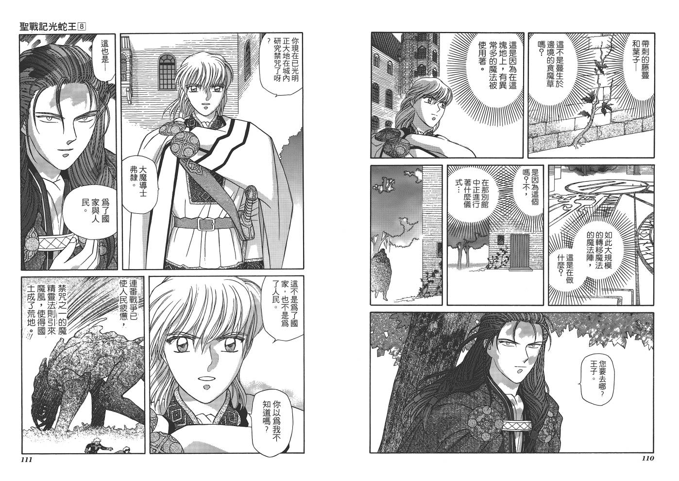 圣战记光蛇王韩漫全集-第08卷无删减无遮挡章节图片 