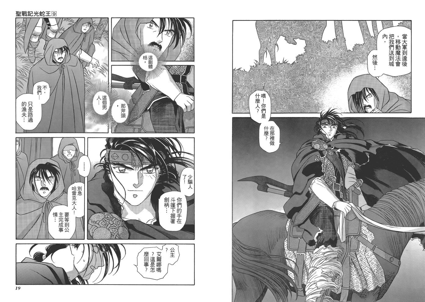 圣战记光蛇王韩漫全集-第09卷无删减无遮挡章节图片 