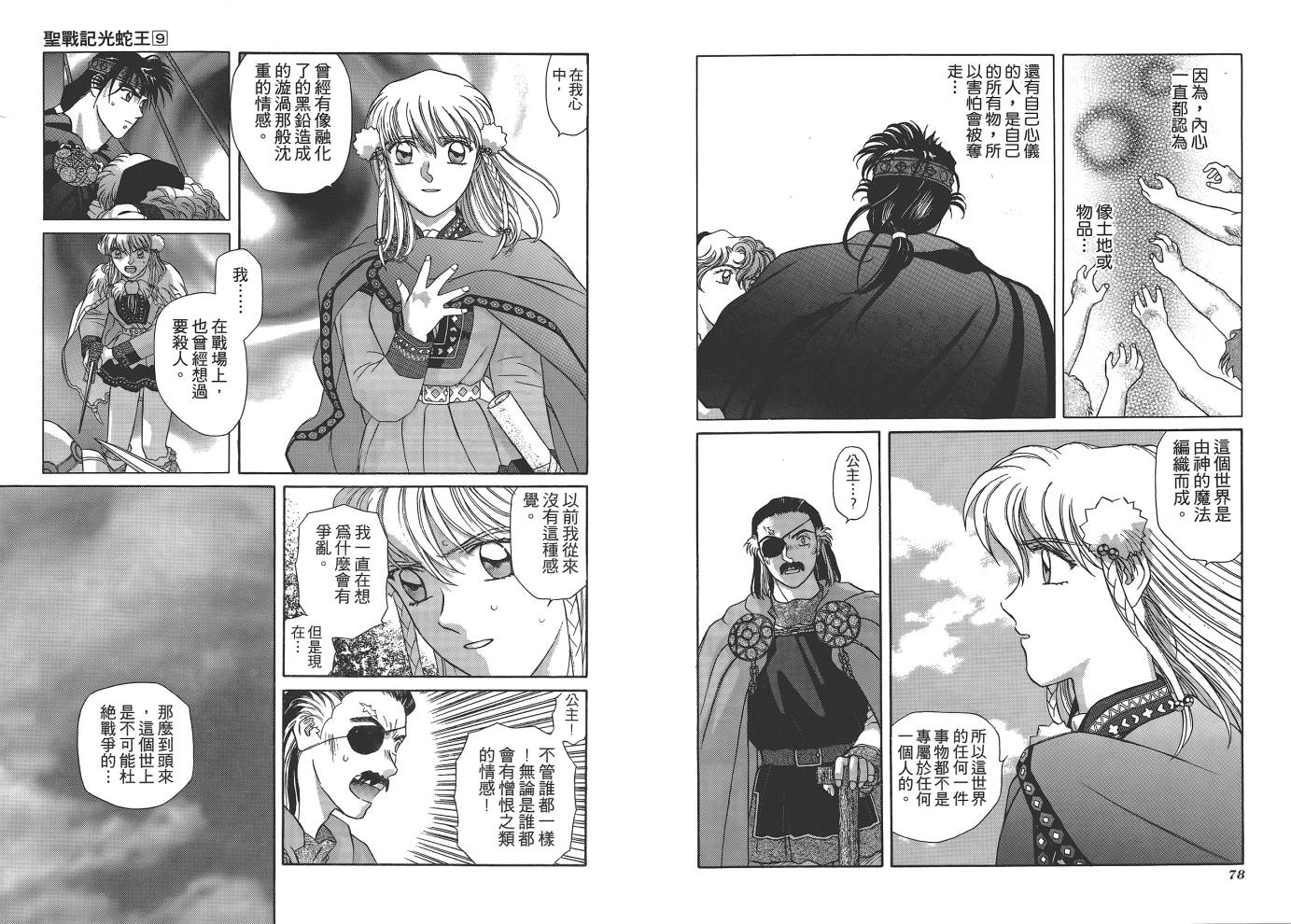 圣战记光蛇王韩漫全集-第09卷无删减无遮挡章节图片 