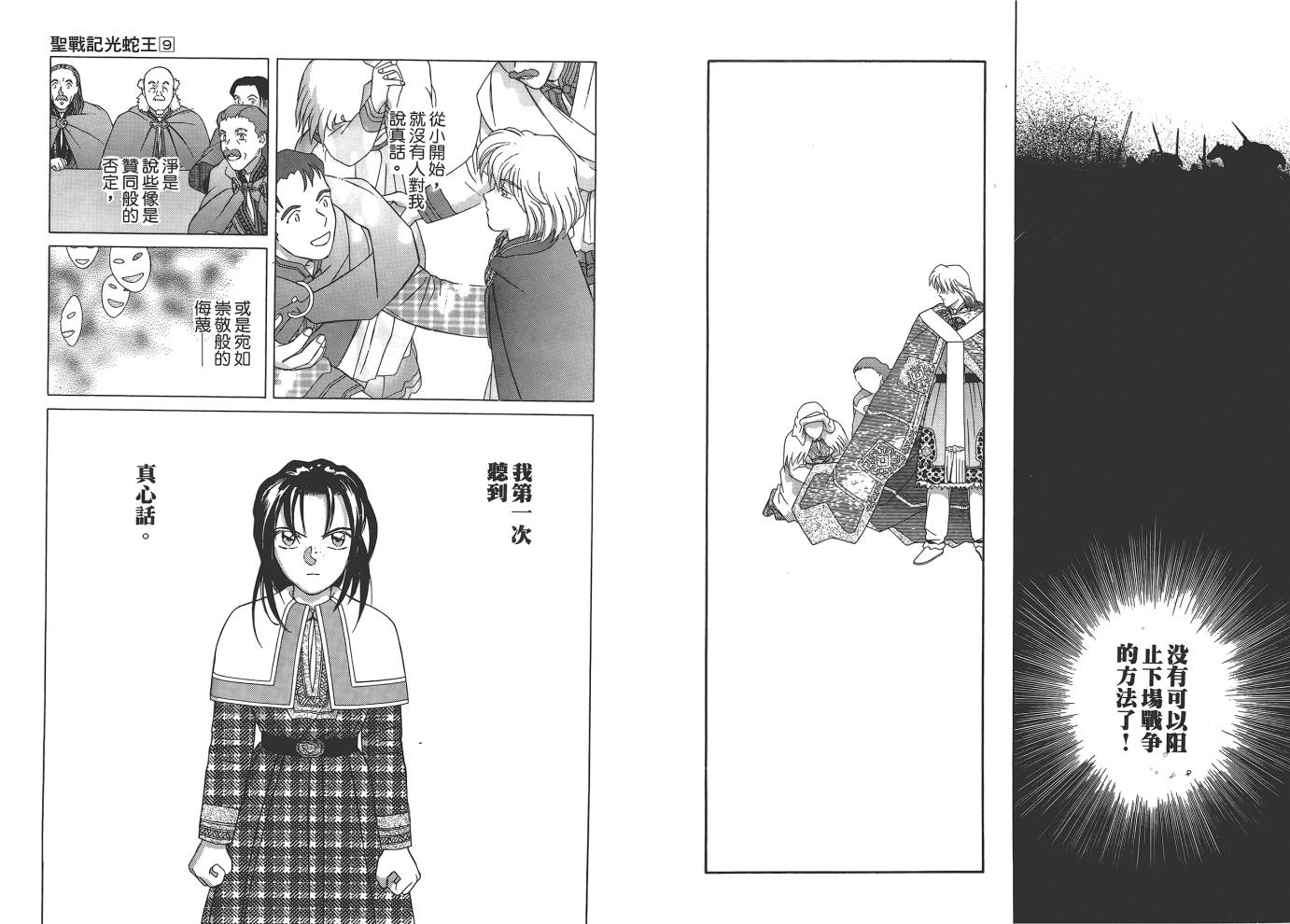 圣战记光蛇王韩漫全集-第09卷无删减无遮挡章节图片 