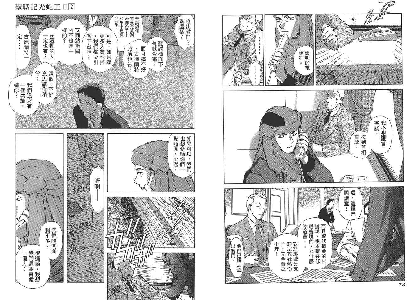 圣战记光蛇王Ⅱ韩漫全集-第02卷无删减无遮挡章节图片 