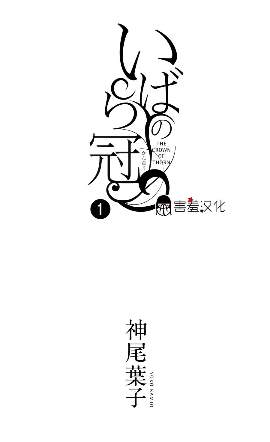 荆棘的王冠韩漫全集-第01话无删减无遮挡章节图片 