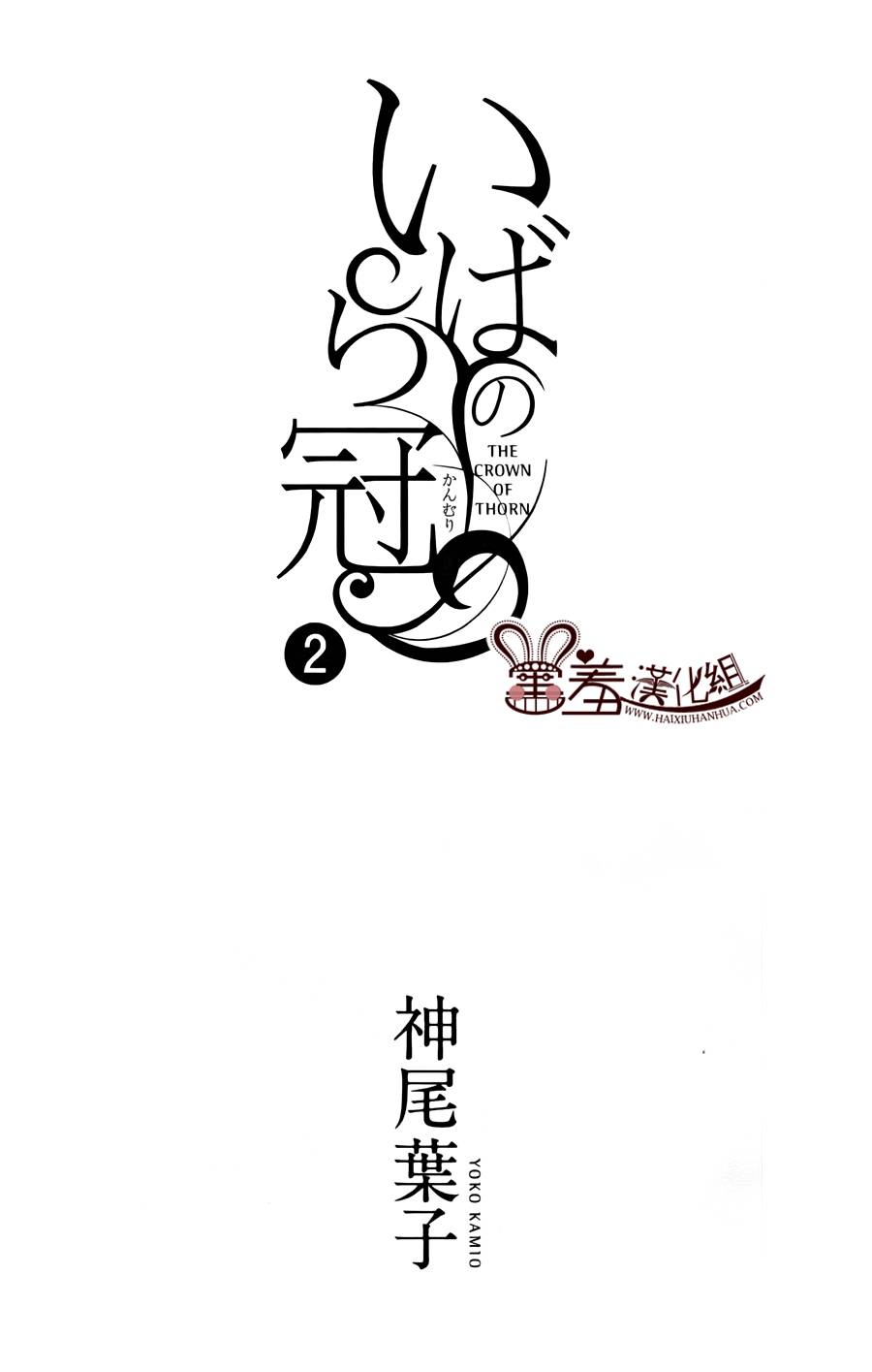 荆棘的王冠韩漫全集-第07话无删减无遮挡章节图片 