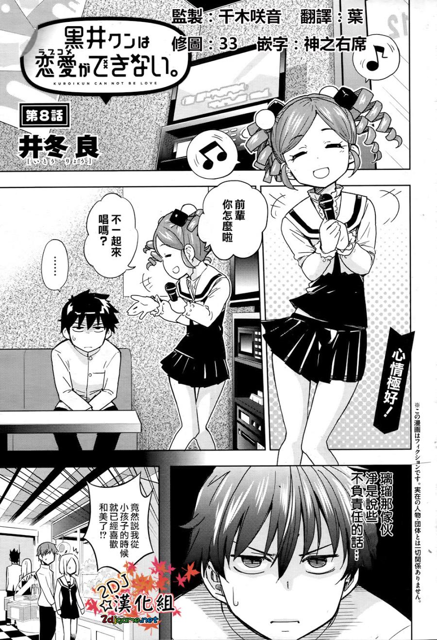 黑井君不会恋爱韩漫全集-第08话无删减无遮挡章节图片 