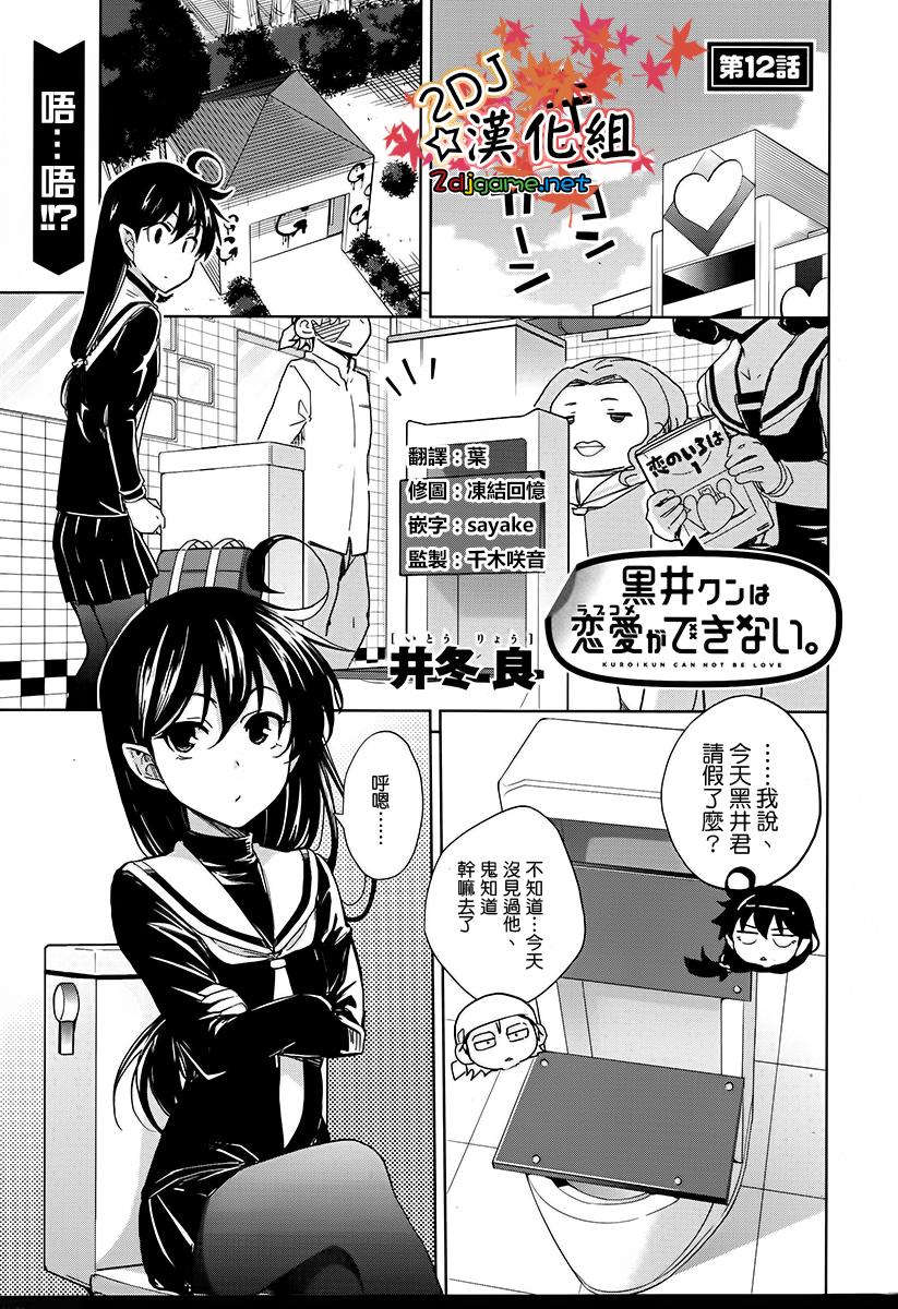 黑井君不会恋爱韩漫全集-第12话无删减无遮挡章节图片 