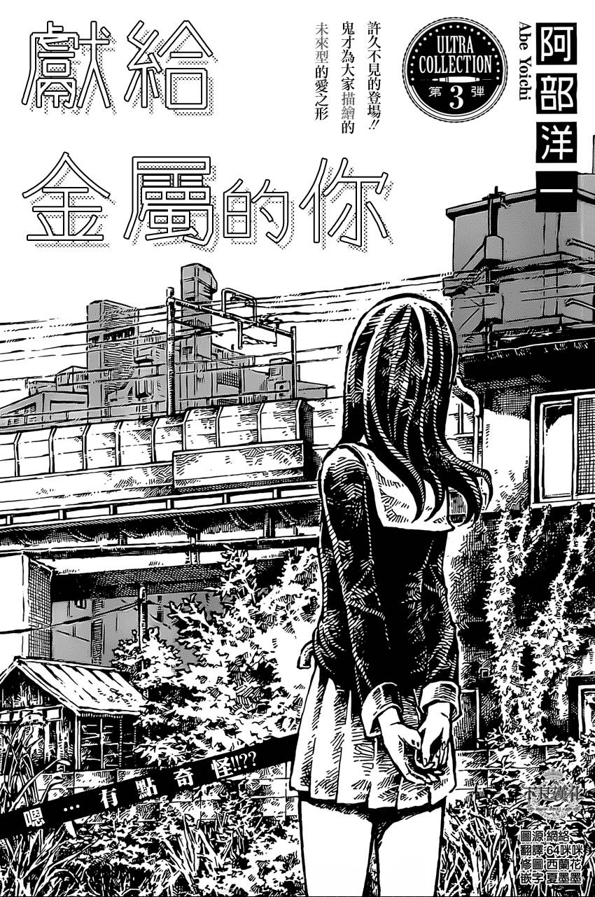 献给金属的你韩漫全集-全一话无删减无遮挡章节图片 