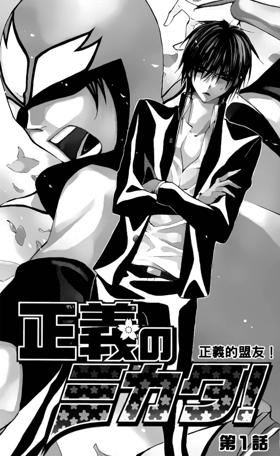 正义的盟友韩漫全集-第01话无删减无遮挡章节图片 