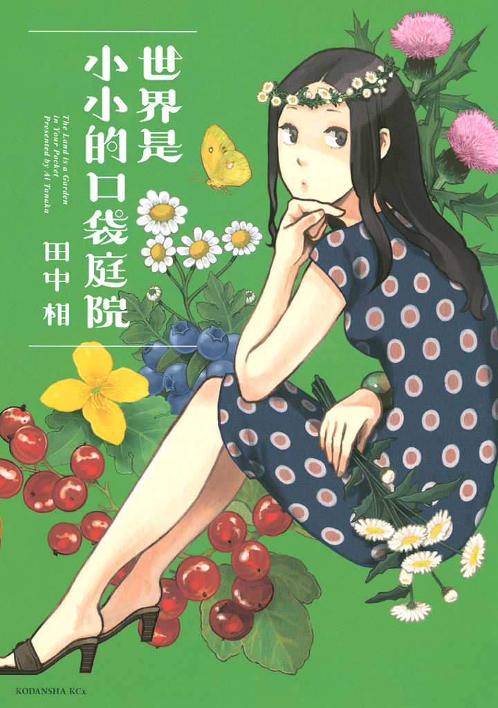 世界是小小的口袋庭园韩漫全集-全一卷无删减无遮挡章节图片 