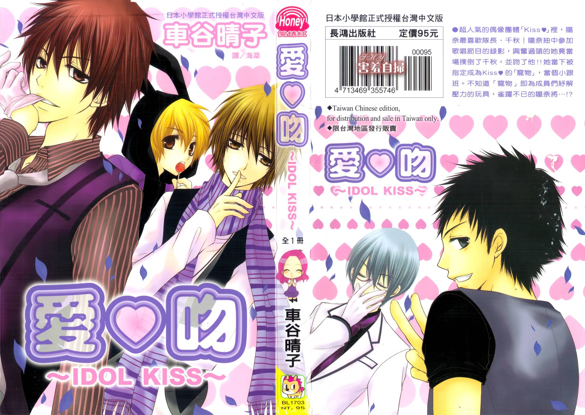 爱♥吻 ~ IDOL KISS韩漫全集-第01话无删减无遮挡章节图片 