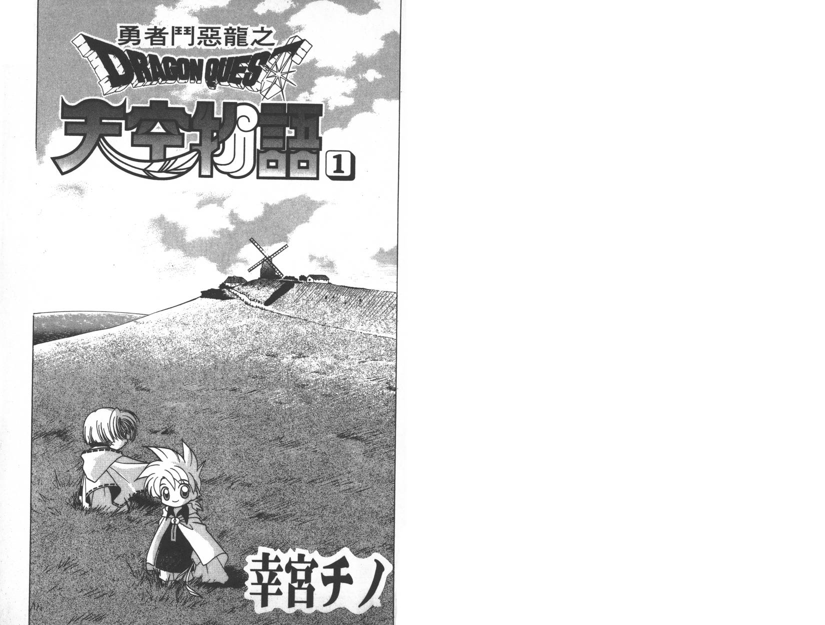 勇者斗恶龙之天空物语韩漫全集-第01卷无删减无遮挡章节图片 