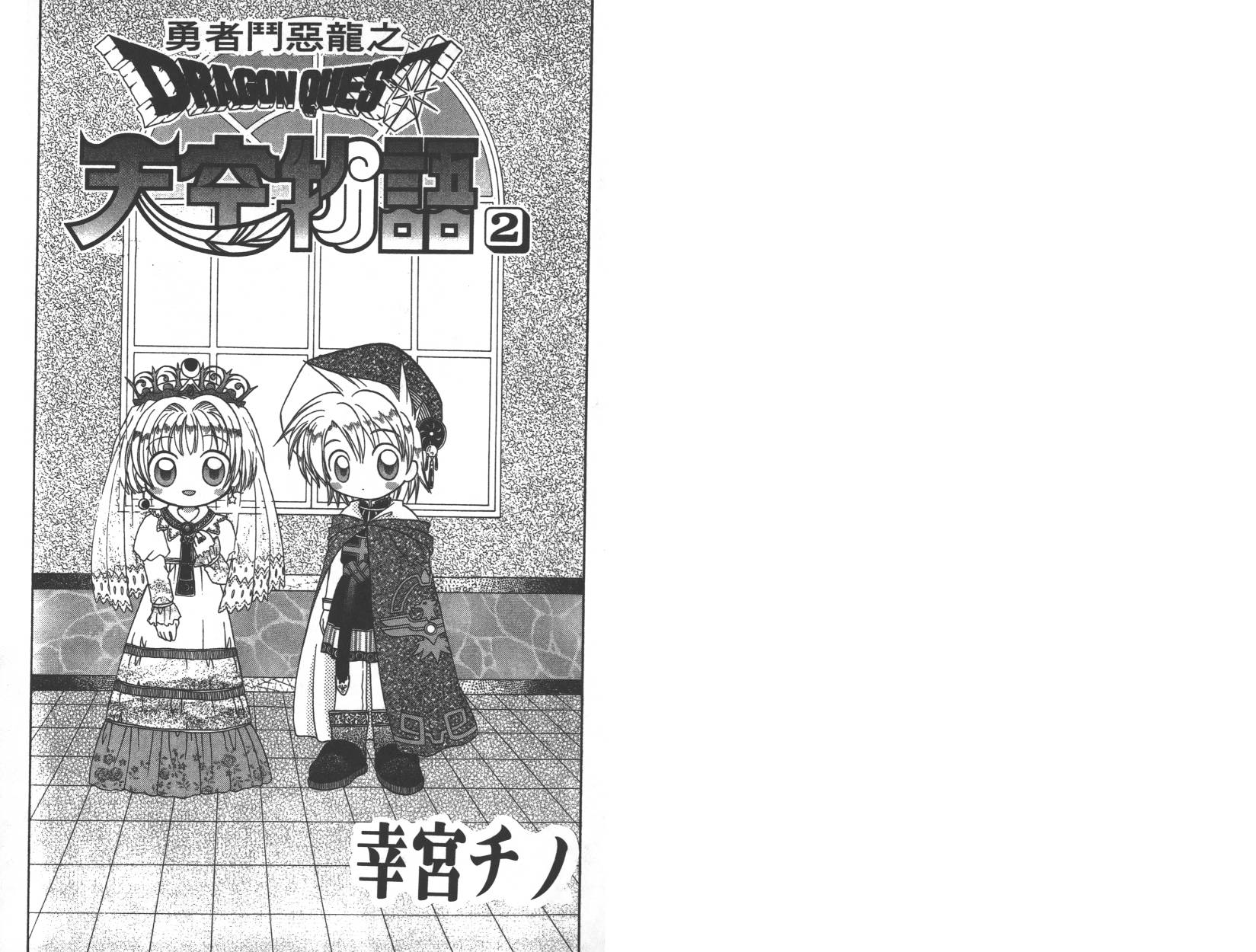 勇者斗恶龙之天空物语韩漫全集-第02卷无删减无遮挡章节图片 
