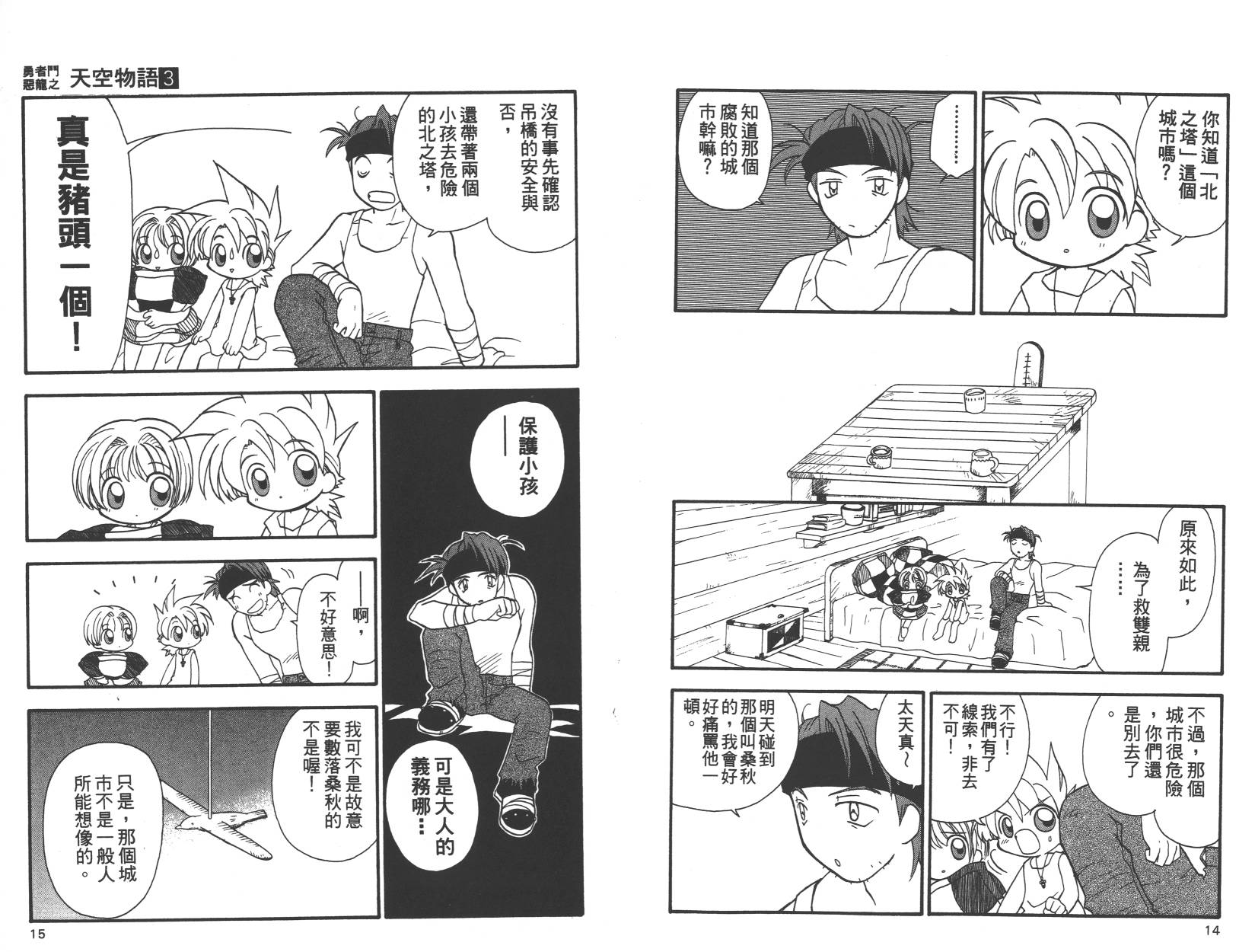 勇者斗恶龙之天空物语韩漫全集-第03卷无删减无遮挡章节图片 