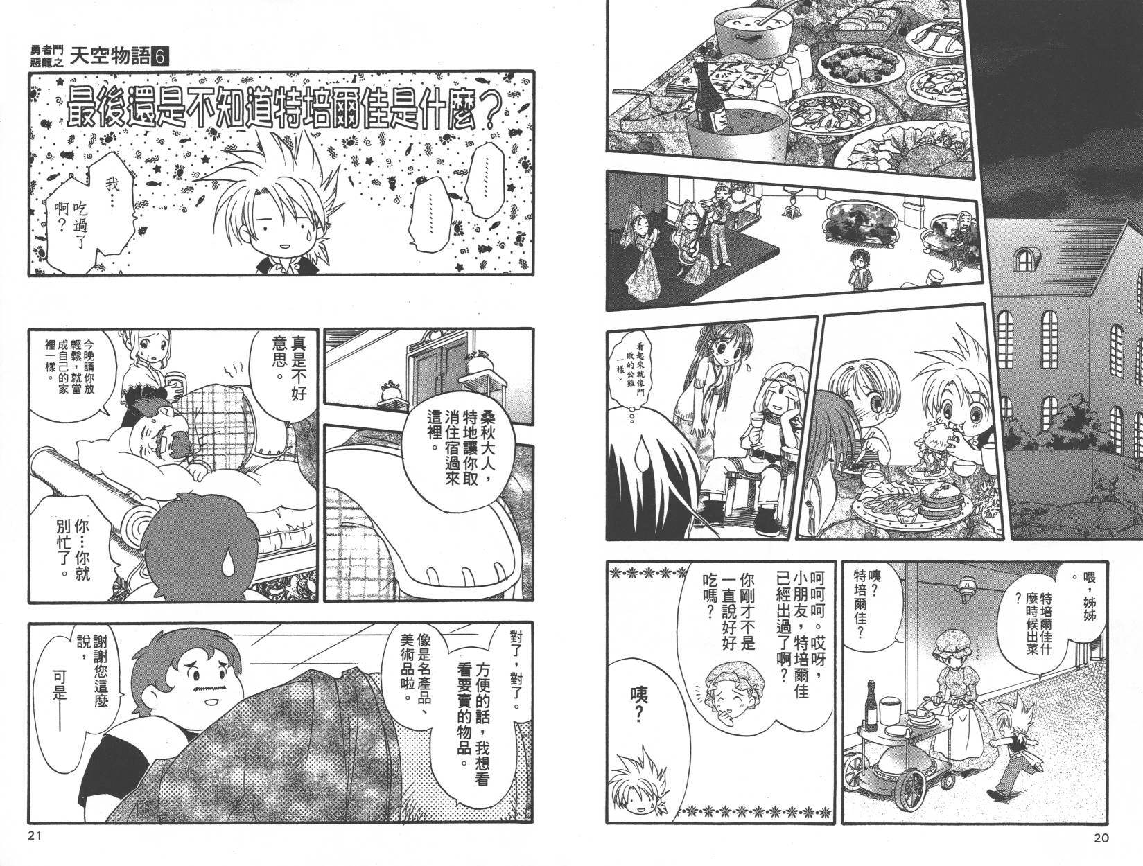 勇者斗恶龙之天空物语韩漫全集-第06卷无删减无遮挡章节图片 