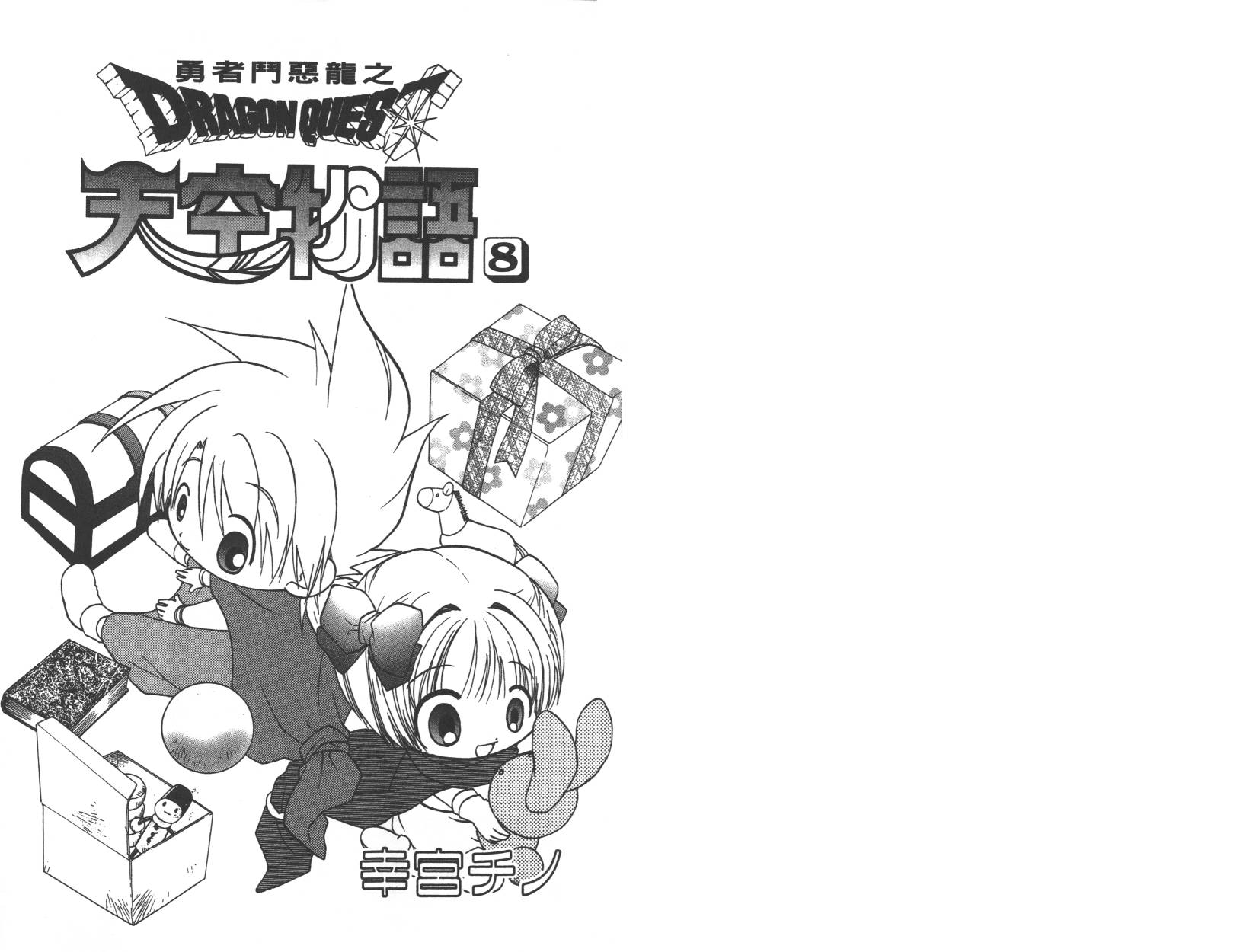 勇者斗恶龙之天空物语韩漫全集-第08卷无删减无遮挡章节图片 