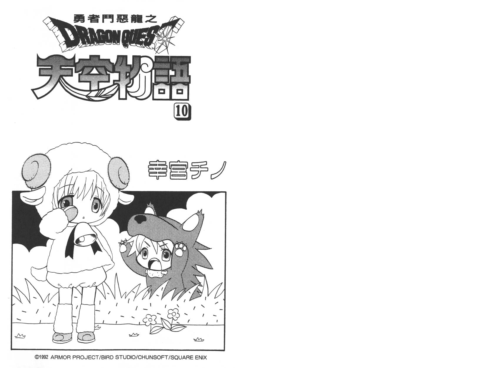勇者斗恶龙之天空物语韩漫全集-第10卷无删减无遮挡章节图片 