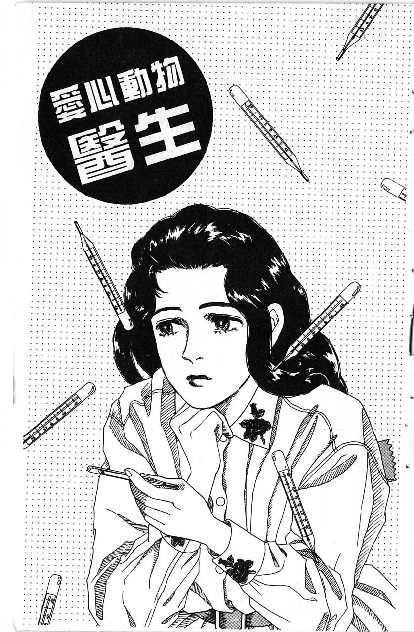 爱心动物医生韩漫全集-第01卷无删减无遮挡章节图片 