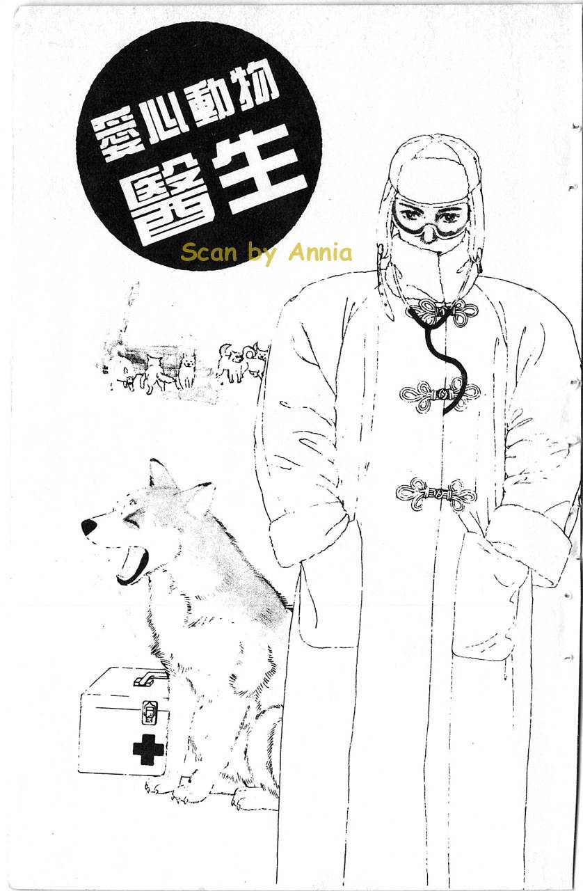 爱心动物医生韩漫全集-第01卷无删减无遮挡章节图片 