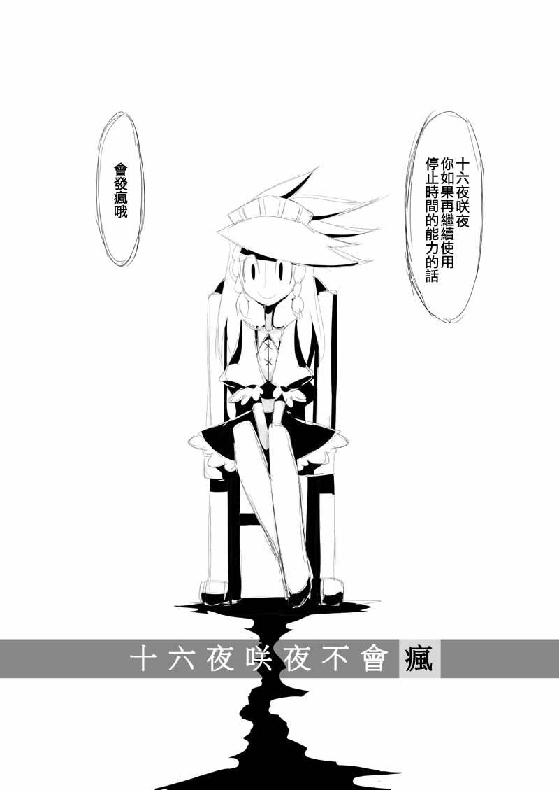 十六夜咲夜不会疯狂韩漫全集-全一话无删减无遮挡章节图片 
