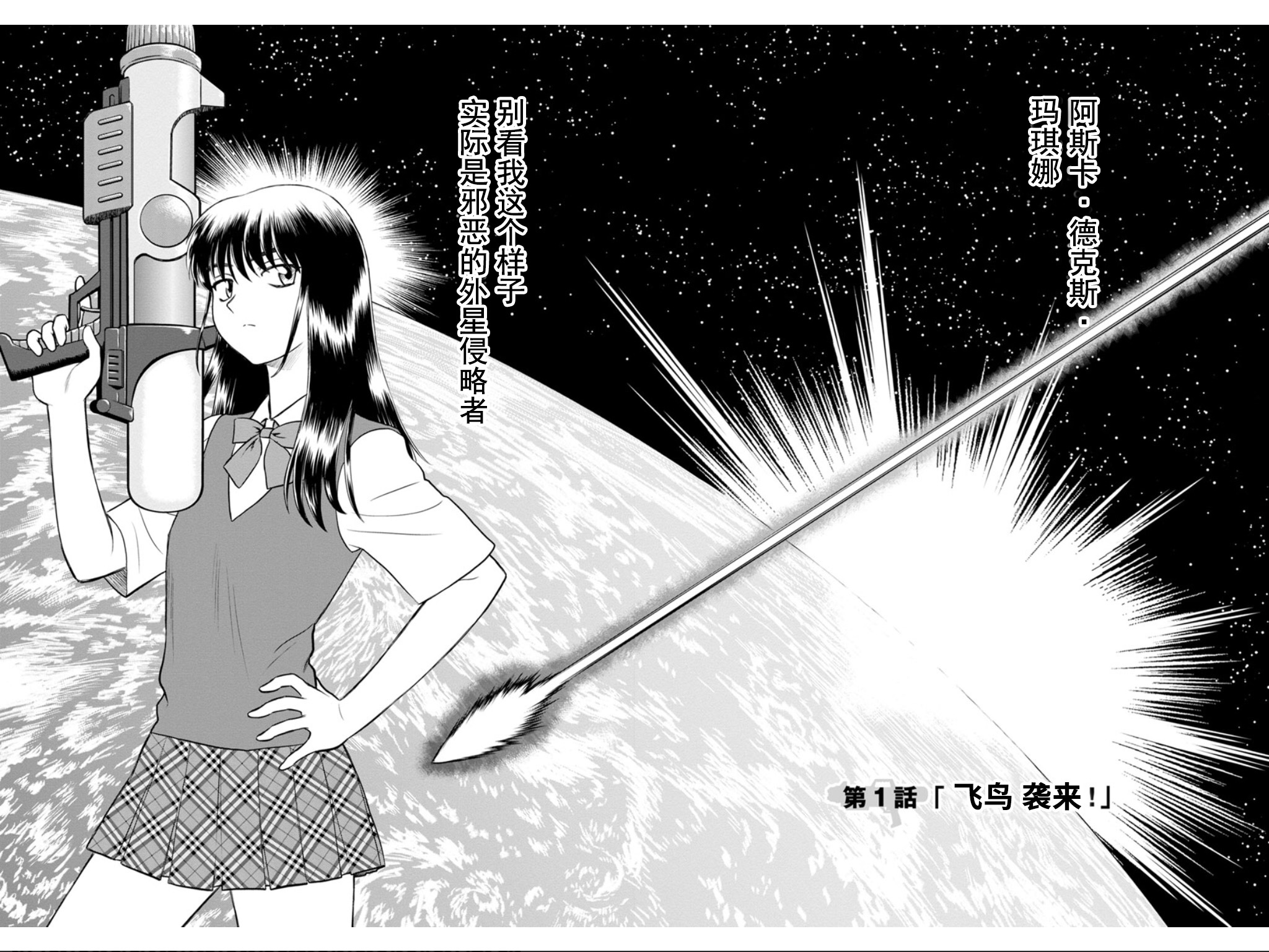 地球侵略少女Asuka韩漫全集-第01话无删减无遮挡章节图片 