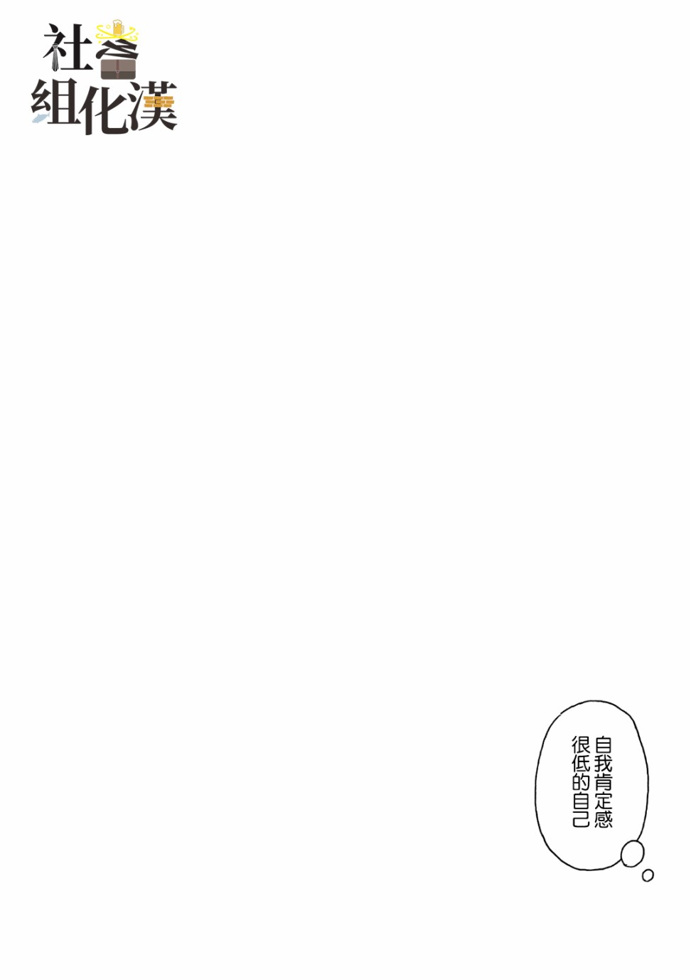 自我肯定感很低的自己韩漫全集-第01话无删减无遮挡章节图片 