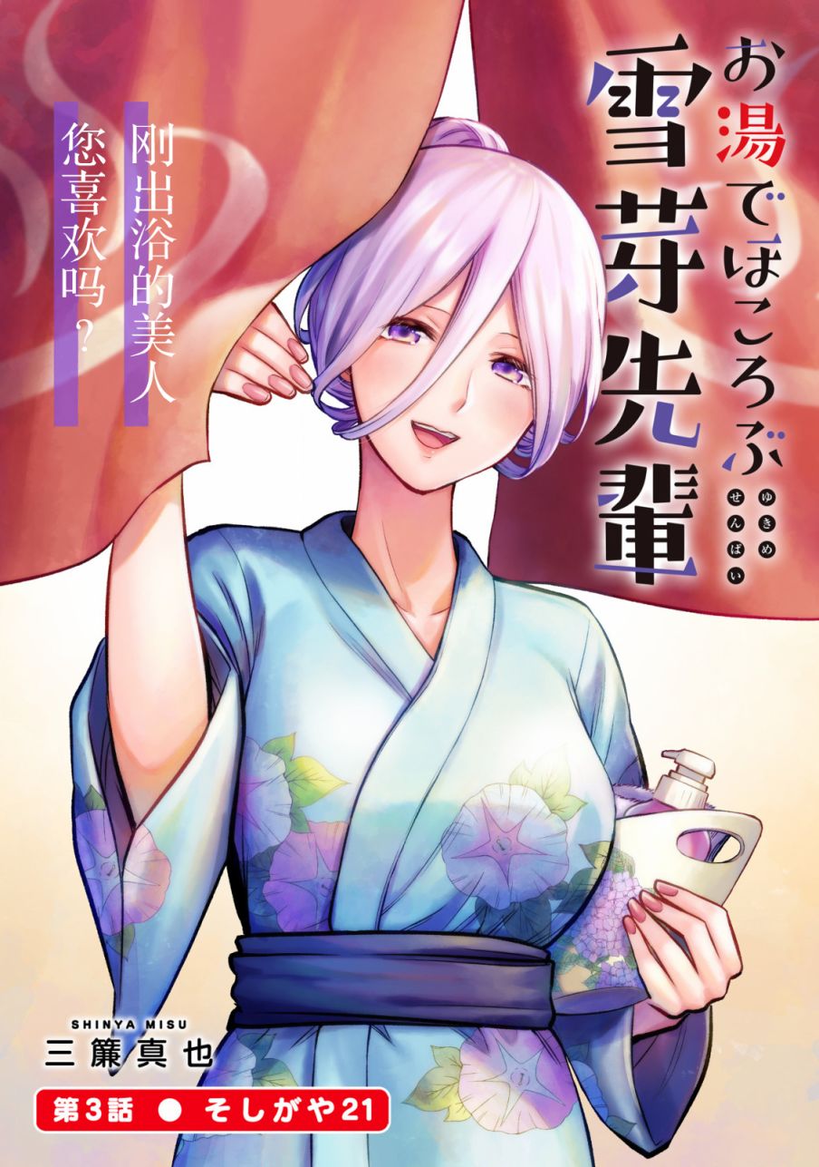 在浴池里绽放的雪芽前辈韩漫全集-第03话无删减无遮挡章节图片 