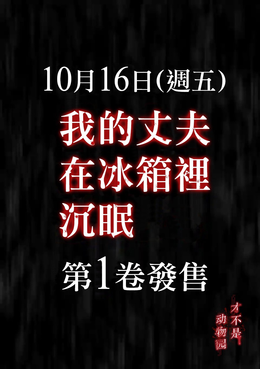 我的丈夫在冰箱里沉眠韩漫全集-第09话上无删减无遮挡章节图片 