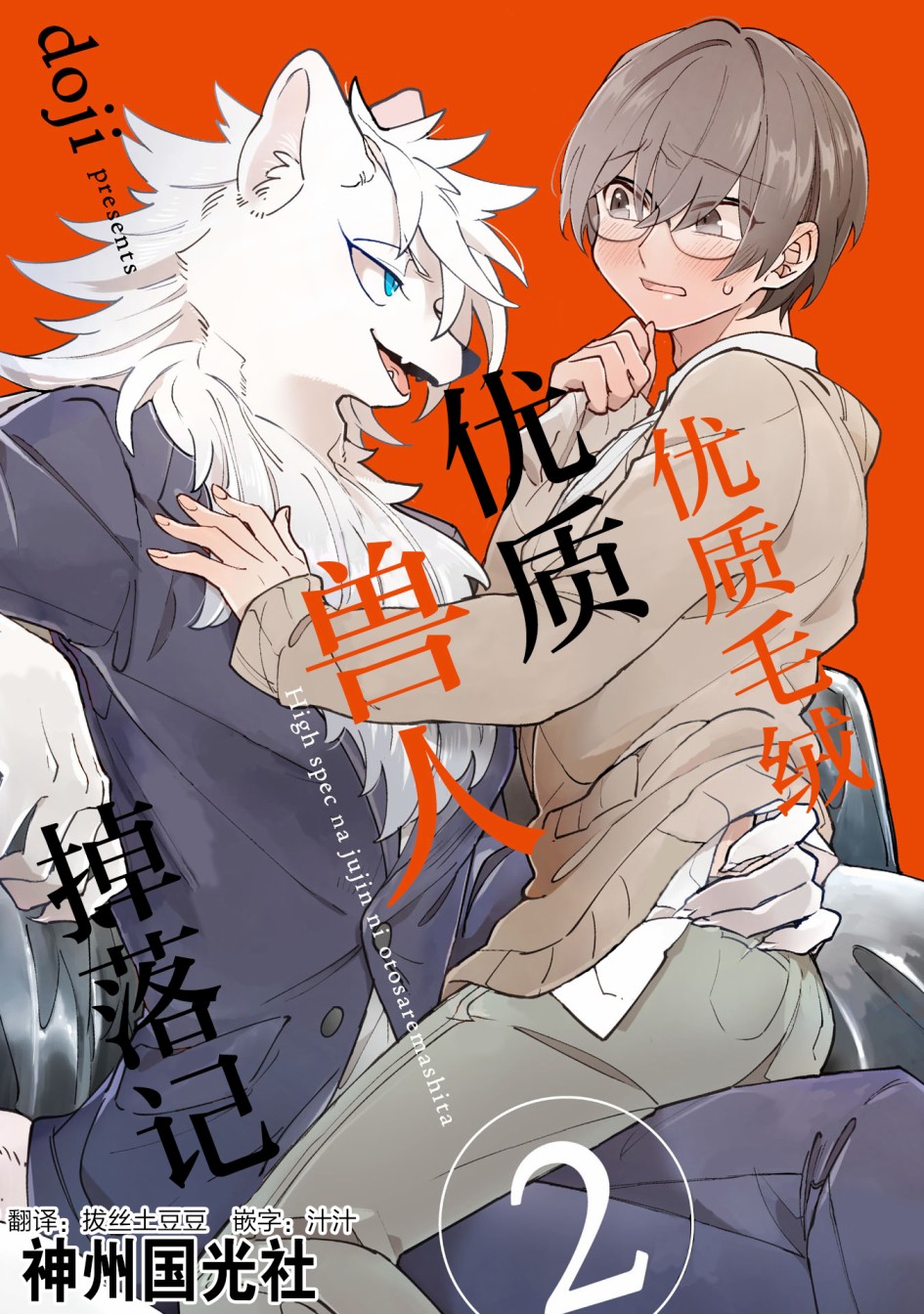 优质毛绒 优质兽人掉落记韩漫全集-第02话无删减无遮挡章节图片 