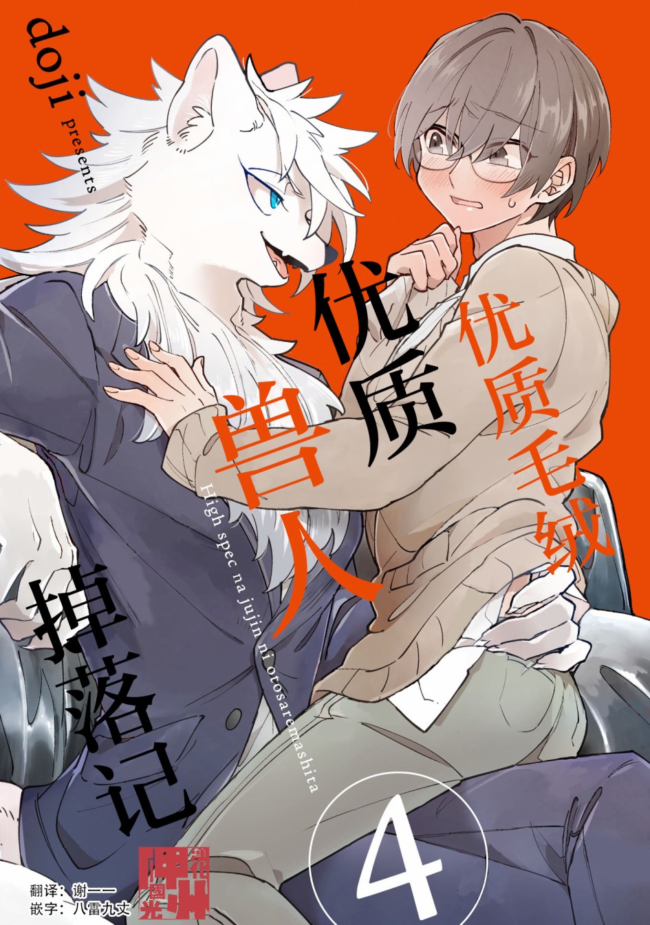 优质毛绒 优质兽人掉落记韩漫全集-第04话无删减无遮挡章节图片 