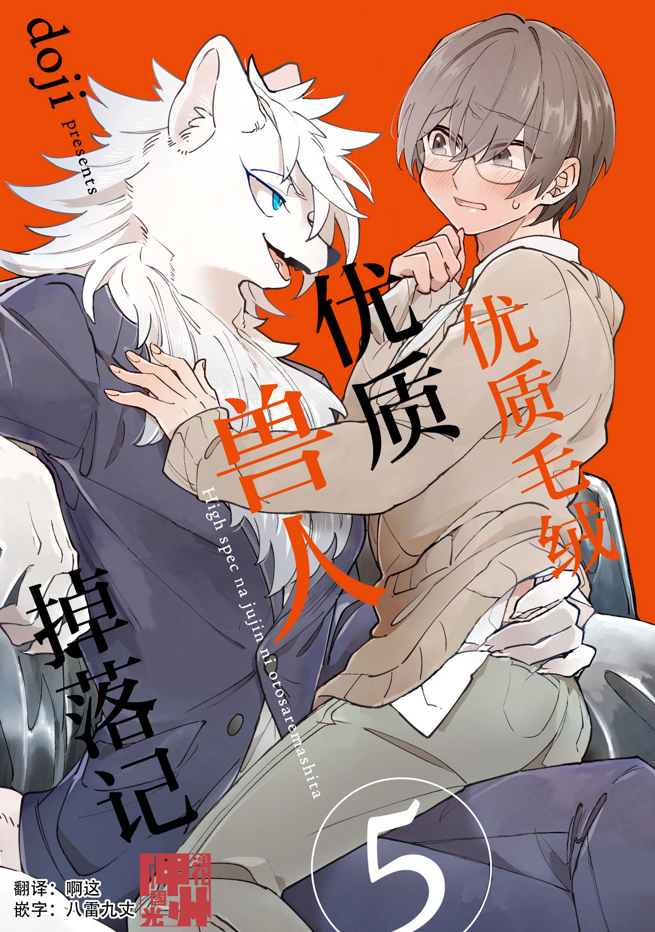 优质毛绒 优质兽人掉落记韩漫全集-第05话无删减无遮挡章节图片 