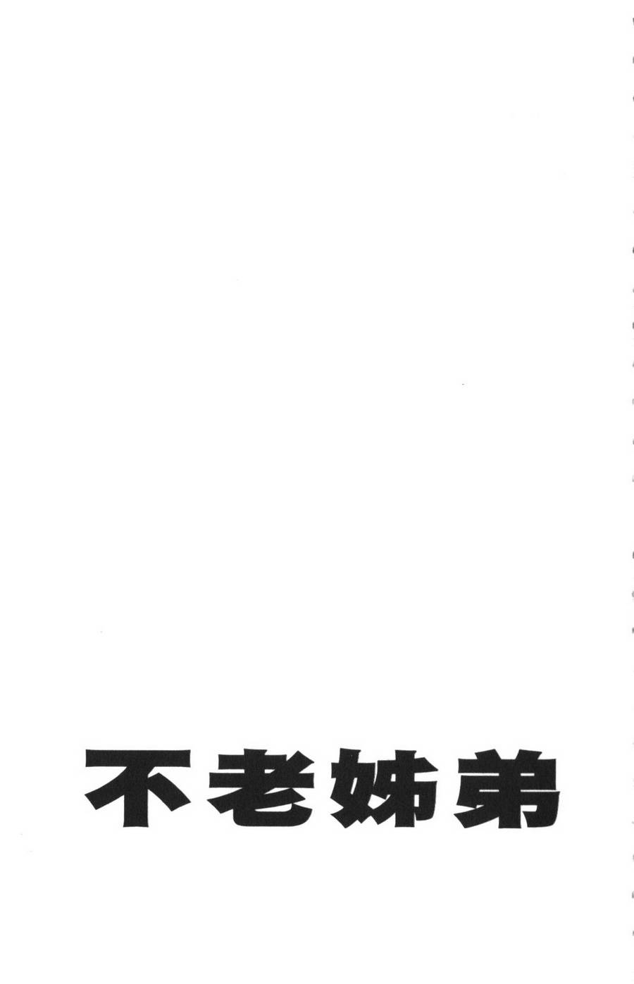 不老姐弟韩漫全集-全一卷无删减无遮挡章节图片 