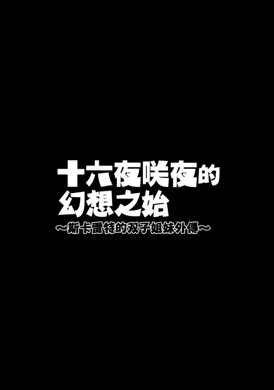 十六夜咲夜的幻想之始 ～斯卡雷特的双子姐妹外传～韩漫全集-全一话无删减无遮挡章节图片 