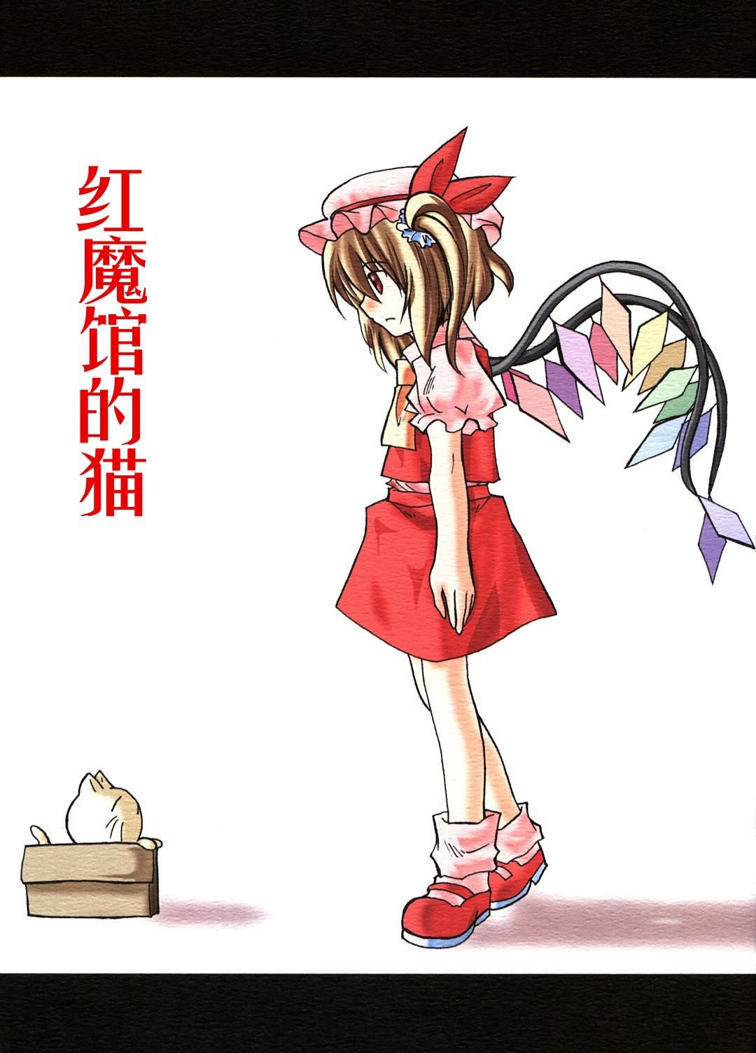 红魔馆的猫韩漫全集-全一话无删减无遮挡章节图片 