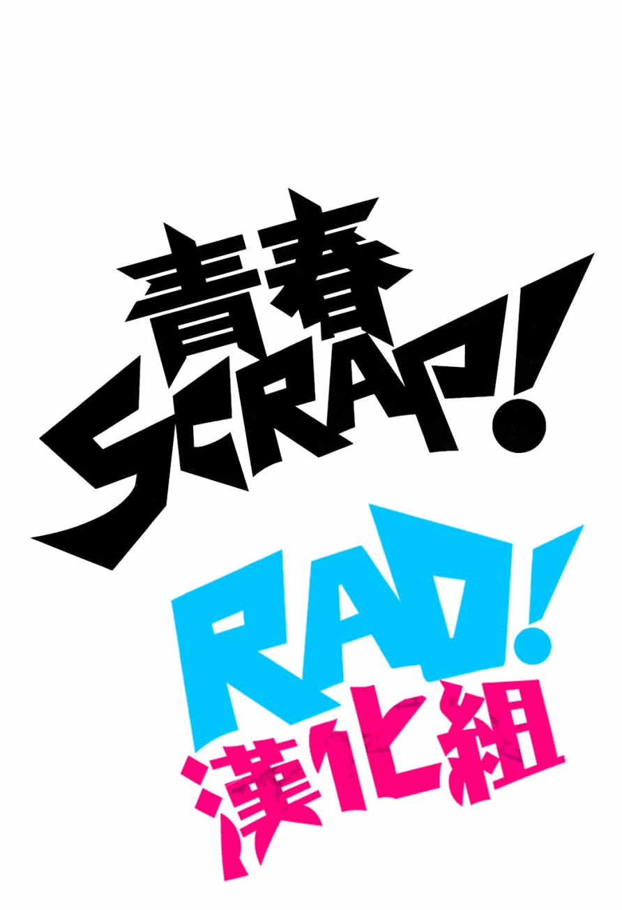 青春SCRAP!韩漫全集-第06话无删减无遮挡章节图片 