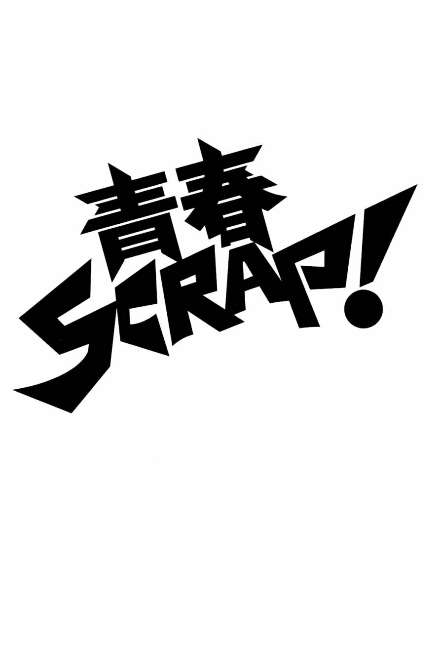 青春SCRAP!韩漫全集-第07话无删减无遮挡章节图片 