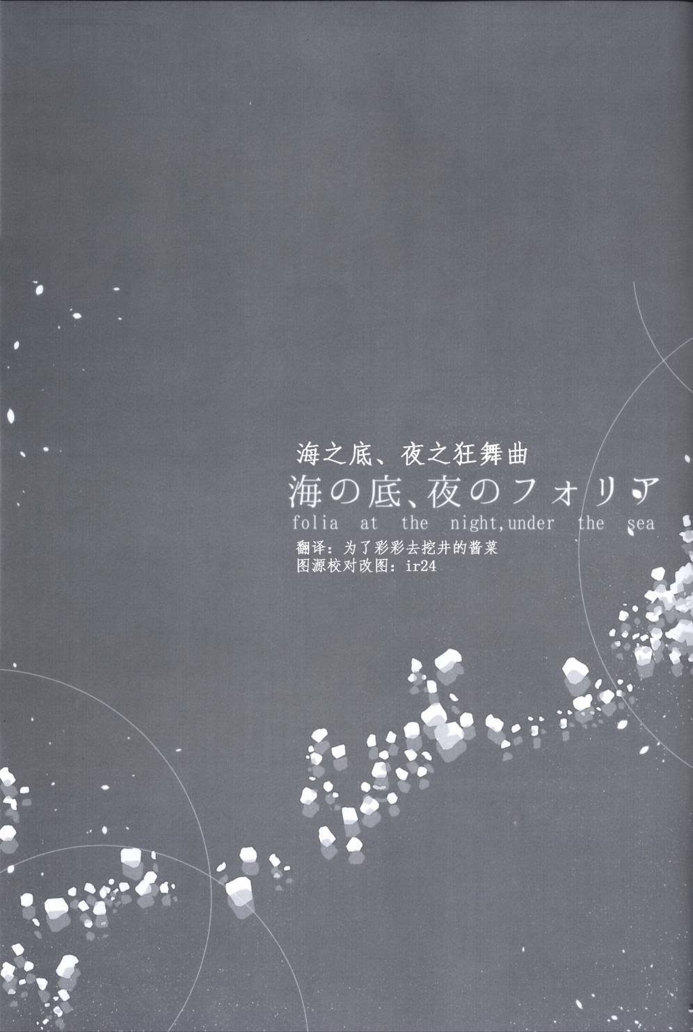 (C86)海之底、夜之狂舞曲韩漫全集-全一话无删减无遮挡章节图片 
