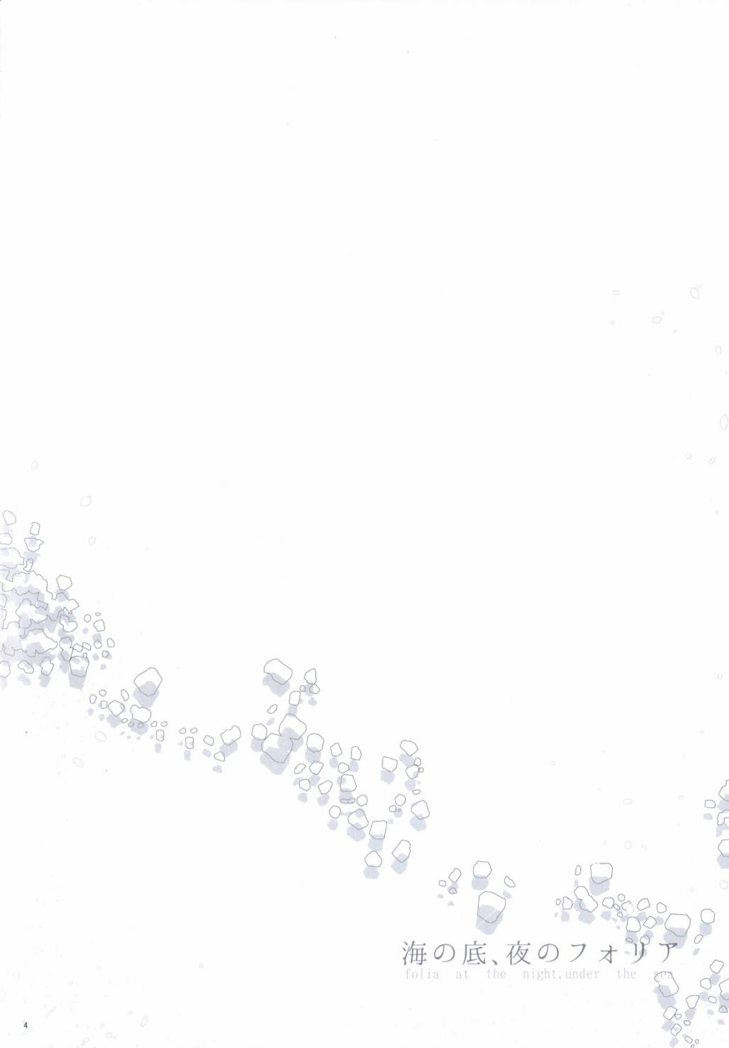 (C86)海之底、夜之狂舞曲韩漫全集-全一话无删减无遮挡章节图片 