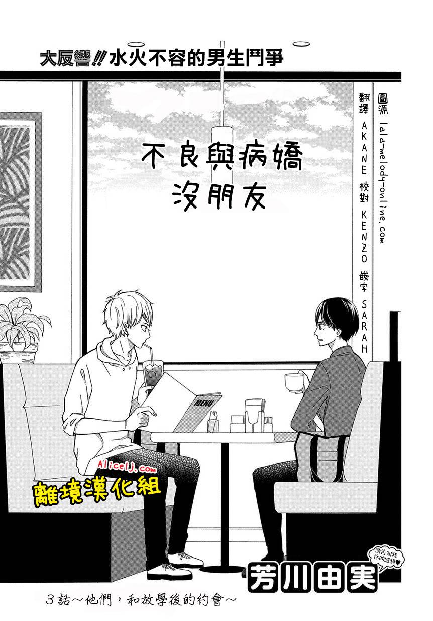 不良与病娇没朋友韩漫全集-第03话无删减无遮挡章节图片 