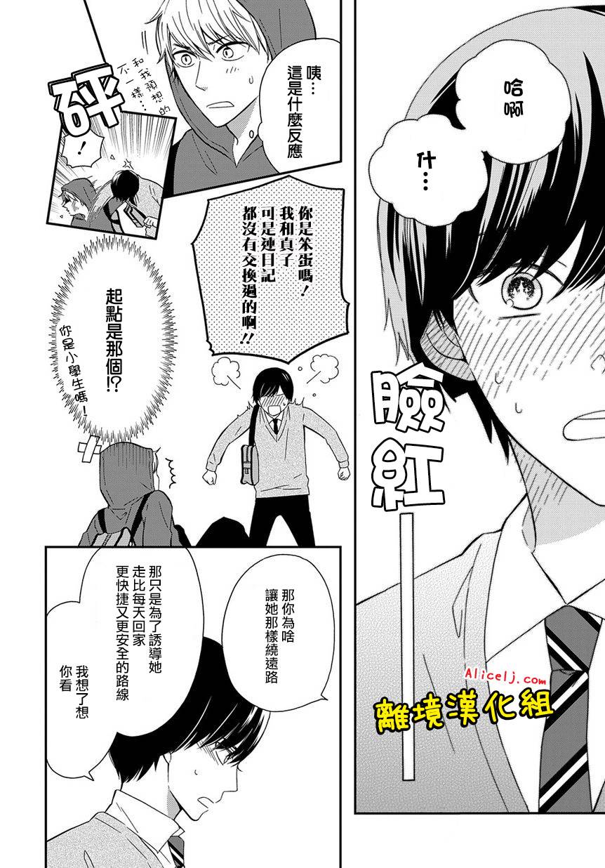 不良与病娇没朋友韩漫全集-第04话无删减无遮挡章节图片 