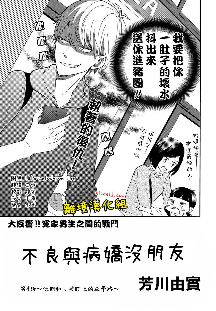 不良与病娇没朋友韩漫全集-第04话无删减无遮挡章节图片 
