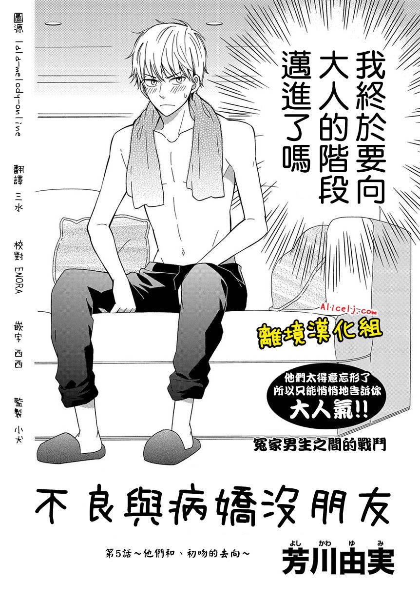 不良与病娇没朋友韩漫全集-第05话无删减无遮挡章节图片 