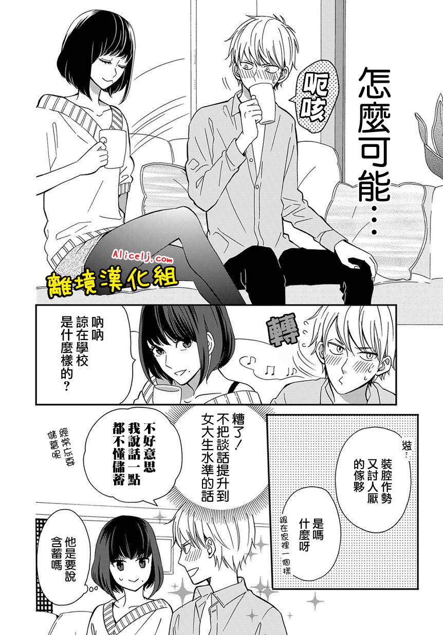 不良与病娇没朋友韩漫全集-第05话无删减无遮挡章节图片 