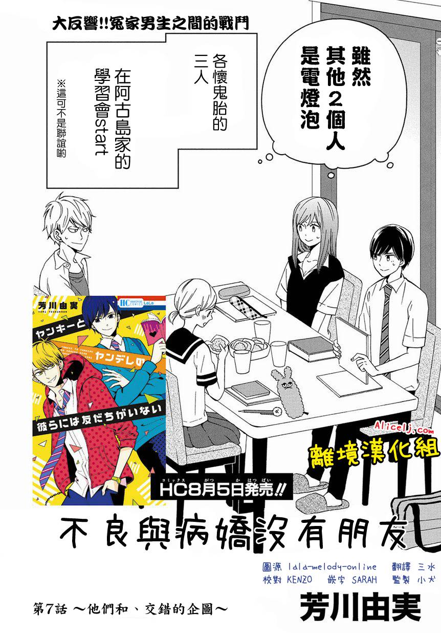 不良与病娇没朋友韩漫全集-第07话无删减无遮挡章节图片 