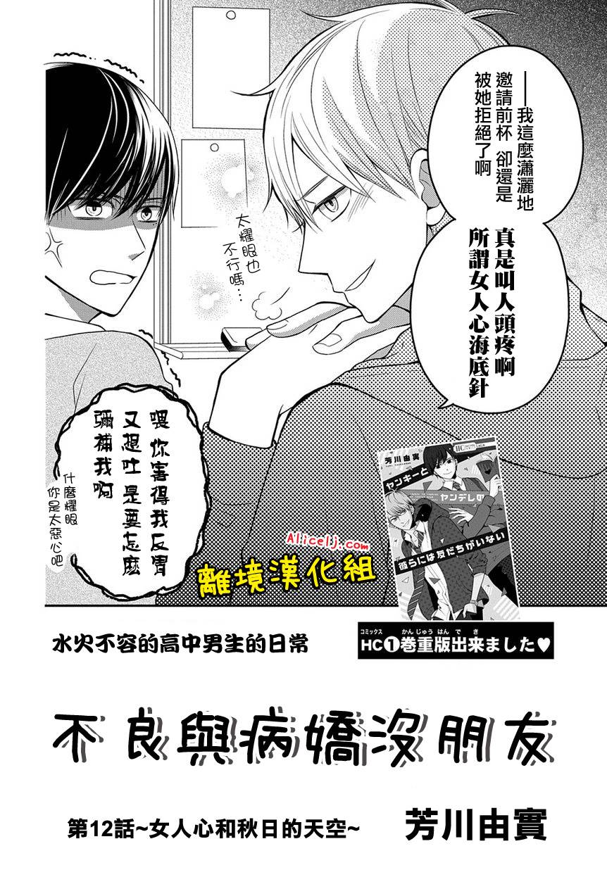 不良与病娇没朋友韩漫全集-第12话无删减无遮挡章节图片 