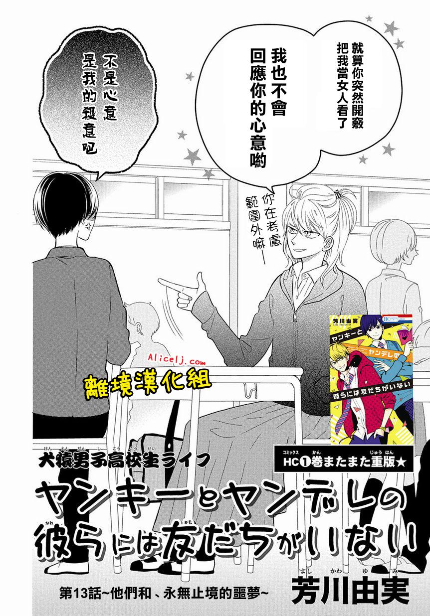 不良与病娇没朋友韩漫全集-第13话无删减无遮挡章节图片 