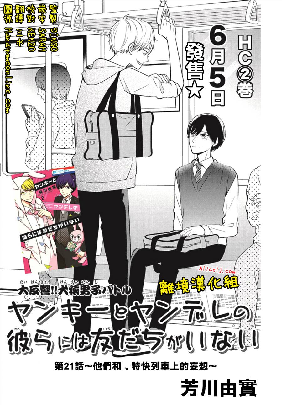 不良与病娇没朋友韩漫全集-第21话无删减无遮挡章节图片 