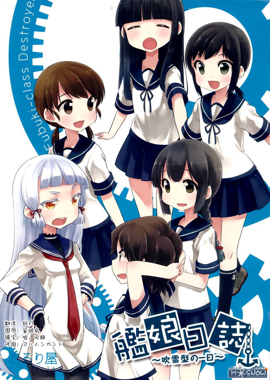 舰娘日志~吹雪型的一日~韩漫全集-全一话无删减无遮挡章节图片 