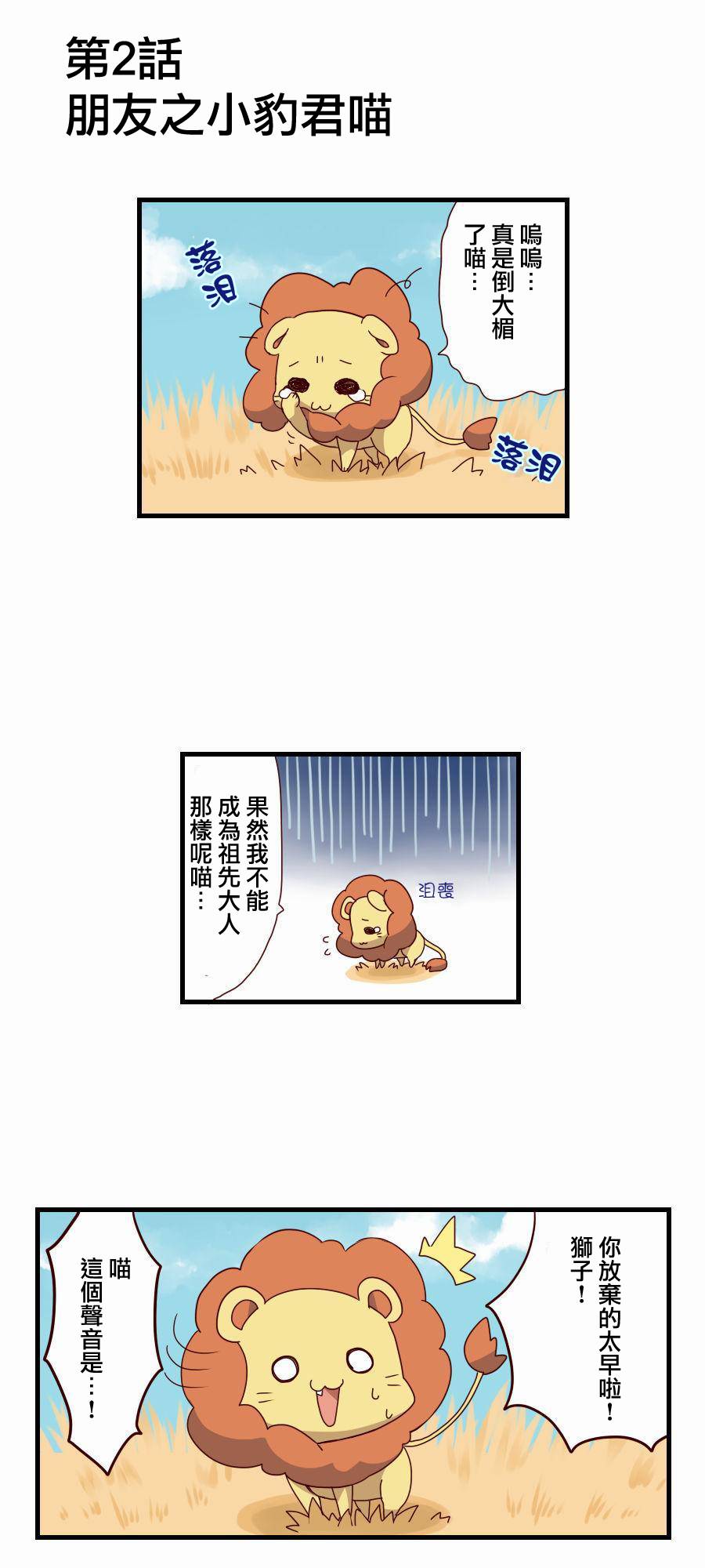 百兽之王鬃毛喵喵韩漫全集-第02话无删减无遮挡章节图片 