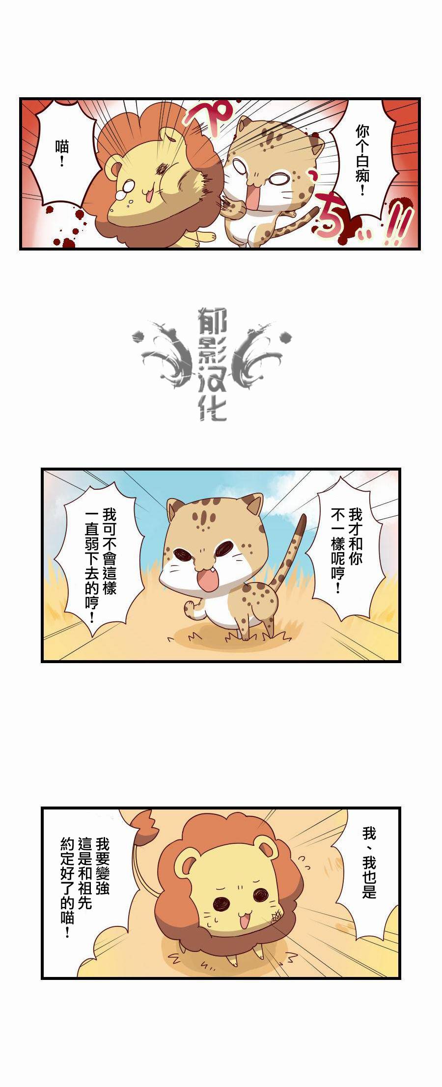 百兽之王鬃毛喵喵韩漫全集-第02话无删减无遮挡章节图片 